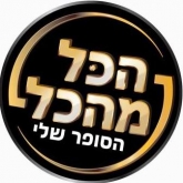 הכל מהכל הסופר שלי